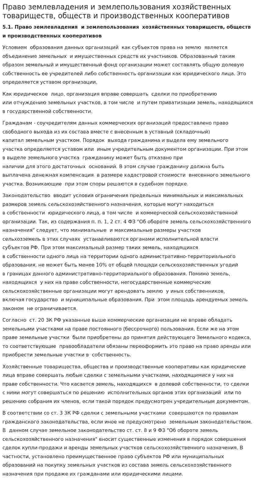 Право землевладения и землепользования хозяйственных товариществ, обществ и производственных кооперативов