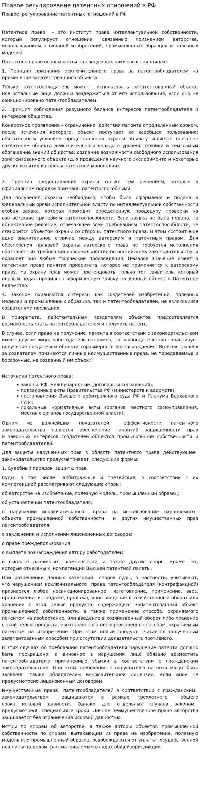 Правое регулирование патентных отношений в РФ