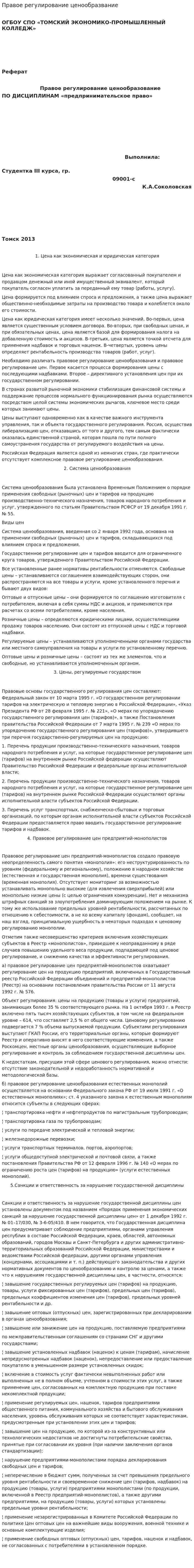 Правое регулирование ценообразвание