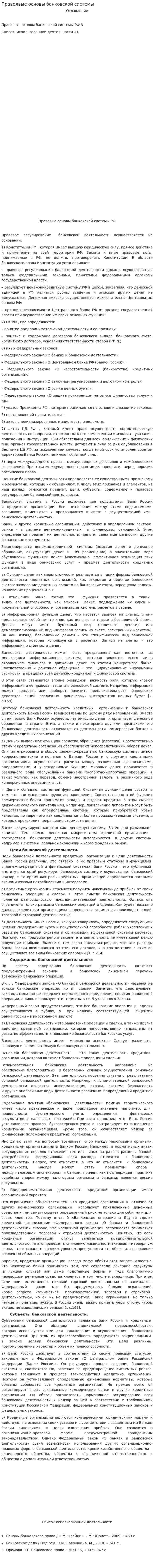 Праволвые основы банковской системы