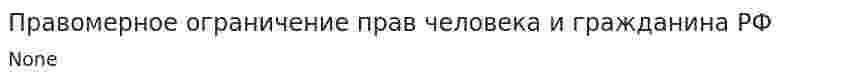 Правомерное ограничение прав человека и гражданина РФ