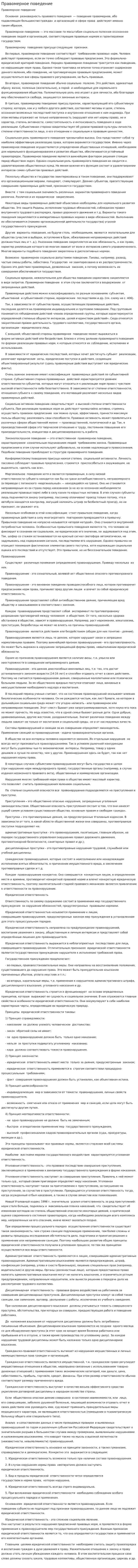 Правомерное поведение