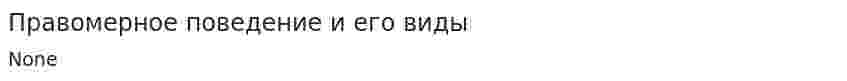 Правомерное поведение и его виды