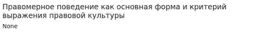 Правомерное поведение как основная форма и критерий выражения правовой культуры