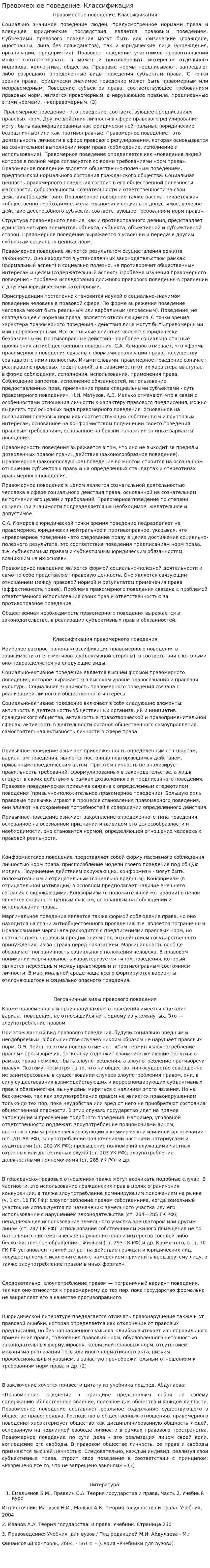 Правомерное поведение. Классификация