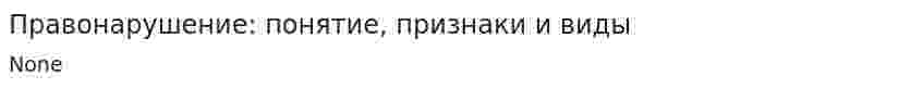 Правонарушение: понятие, признаки и виды