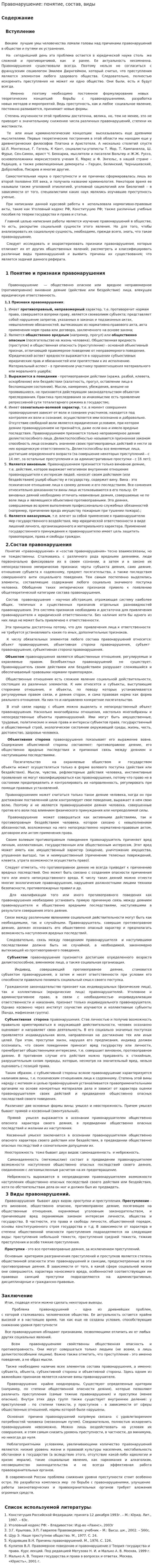 Правонарушение: понятие, состав, виды