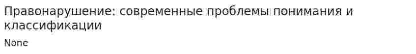 Правонарушение: современные проблемы понимания и классификации. 4