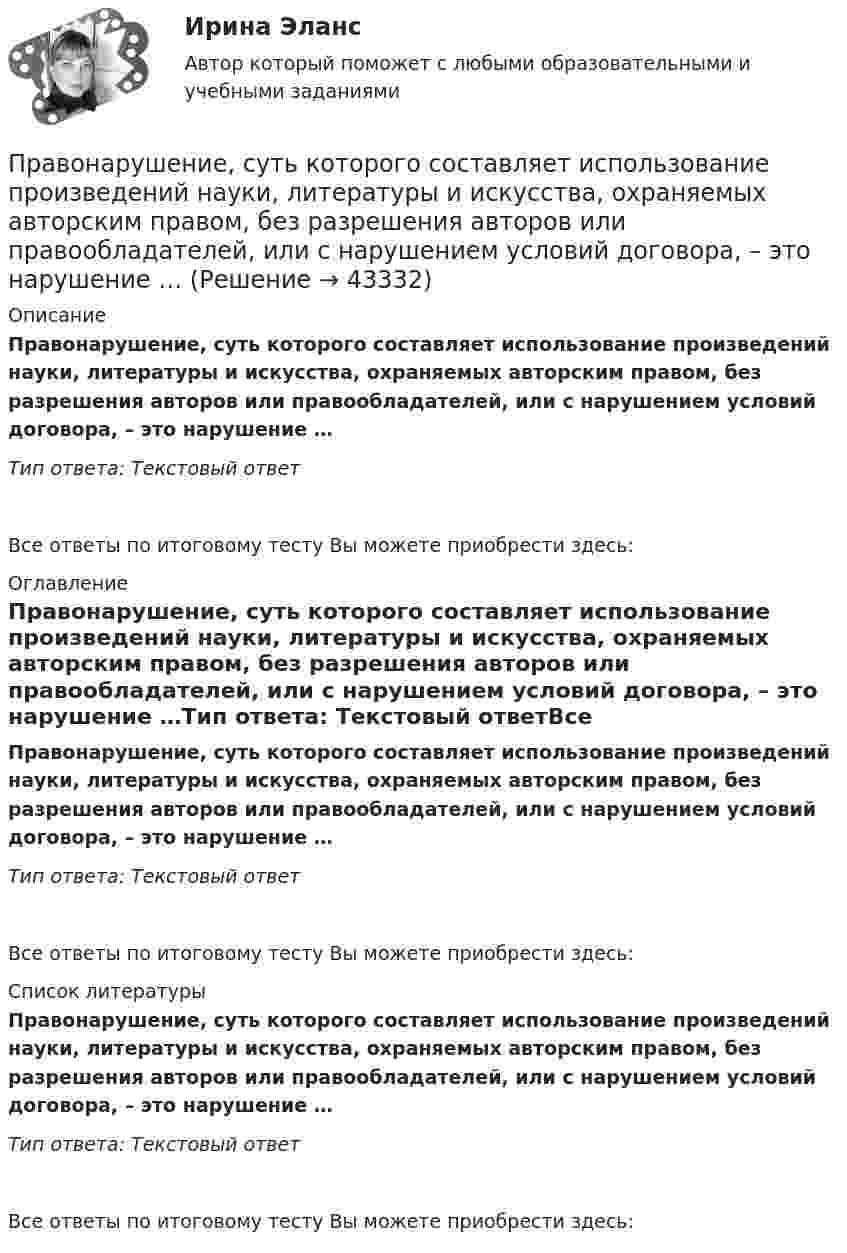      
            Описание
            Правонарушение, суть которого составляет использование произведений науки, литературы и искусства, охраняемых авторским правом, без разрешения авторов или правообладателей, или с нарушением условий договора, – это нарушение …Тип ответа: Текcтовый ответ Все ответы по итоговому тесту Вы можете приобрести здесь:  
            Оглавление
            Правонарушение, суть которого составляет использование произведений науки, литературы и искусства, охраняемых авторским правом, без разрешения авторов или правообладателей, или с нарушением условий договора, – это нарушение …Тип ответа: Текcтовый ответВсе ответы по итоговому тесту Вы можете приобрести здесь:  
            Список литературы
            Правонарушение, суть которого составляет использование произведений науки, литературы и искусства, охраняемых авторским правом, без разрешения авторов или правообладателей, или с нарушением условий договора, – это нарушение …Тип ответа: Текcтовый ответВсе ответы по итоговому тесту Вы можете приобрести здесь: 
            
            
            Право на обращение граждан в органы  государственной власти и органы местного самоуправленияПравонарушение, суть которого составляет использование произведений науки, литературы и искусства, охраняемых авторским правом, без разрешения авторов или правообладателей, или с нарушением условий договора, – это нарушение …Правонарушения: преступления и проступки ИНД ПРОЕКТПраво недвижимости в практике нотариусаПраво недвижимости в практике нотариуса. Синергия. ✅ Ответы на ИТОГОВЫЙ ТЕСТ. На отлично!Право недвижимости в практике нотариуса - тест с ответами Синергия, сдача октябрь 2022 годаПраво (новый) тест с ответами Колледж СинергияПраво и организация социального обеспечения | Университет Синергия | Юриспруденция | Бакалавриат | 2023Право и способность государства независимо осуществлять свою внутреннюю и внешнюю политику означает ... государства.Право Итоговый тест СИБУПК Право как безопасность, стабильность и правопорядок в обществеПраво КОМПЛЕКС НСПКПраво международной безопасностиПраво международной безопасности
