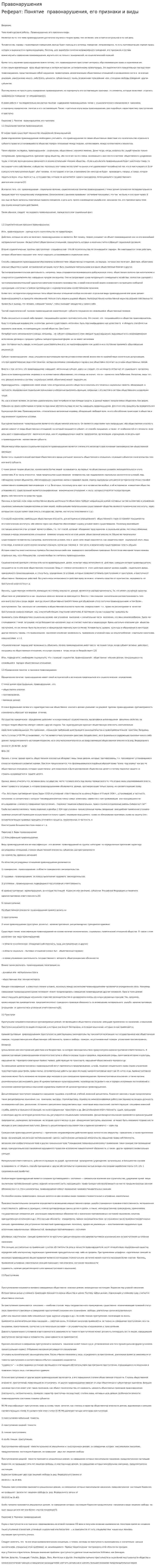 Правонарушения. 4