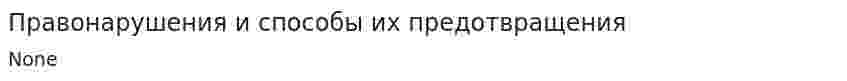 Правонарушения и способы их предотвращения