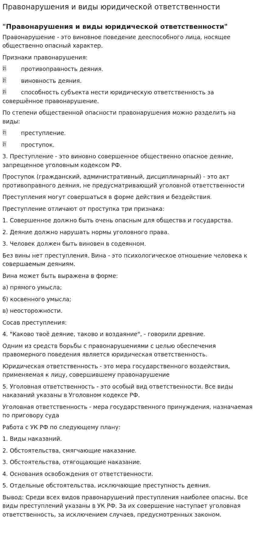 Правонарушения и виды юридической ответственности