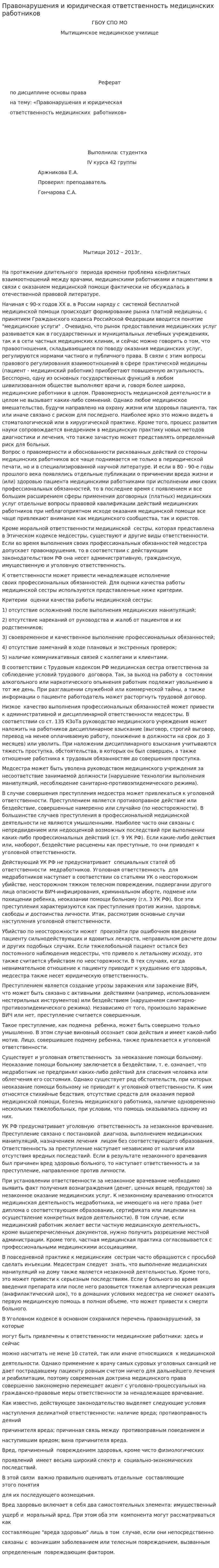 Правонарушения и юридическая ответственность медицинских работников