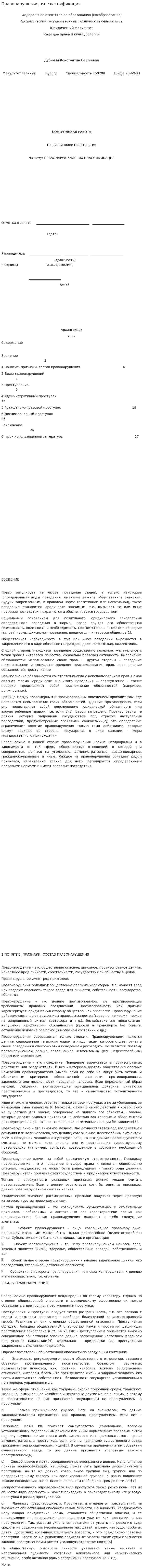 Правонарушения, их классификация