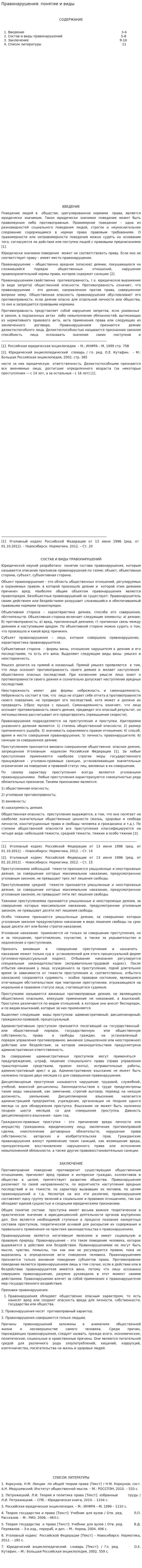Правонарушения: понятие и виды