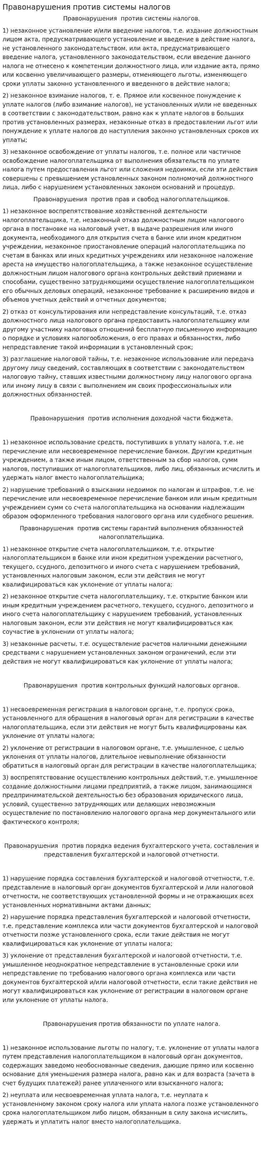 Правонарушения против системы налогов