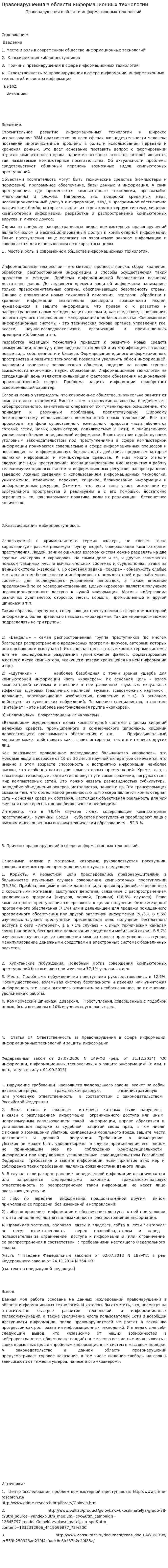 Правонарушения в области информационных технологий