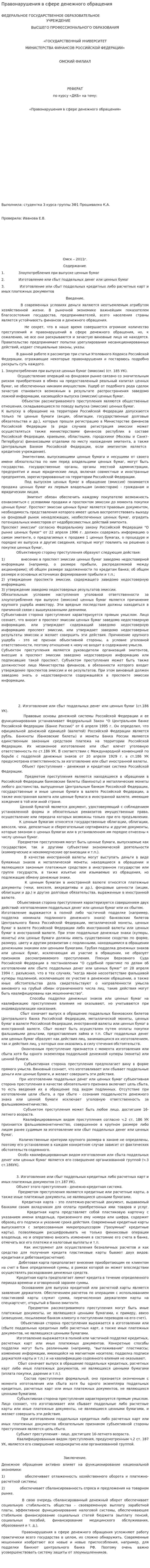 Правонарушения в сфере денежного обращения