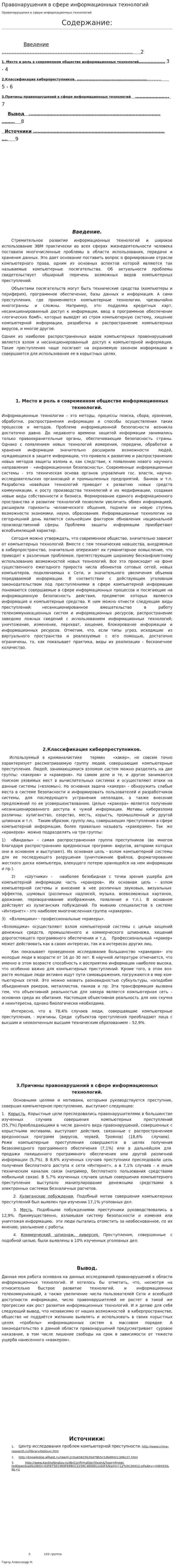 Правонарушения в сфере информационных технологий