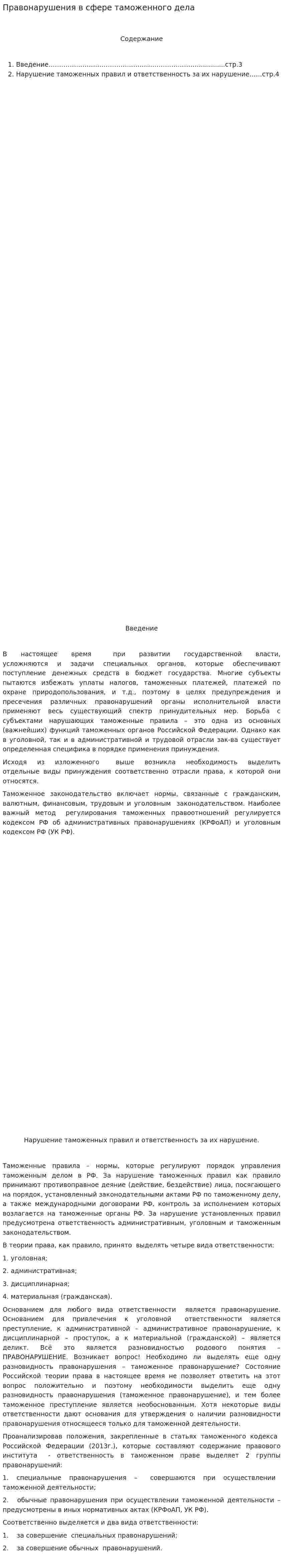 Правонарушения в сфере таможенного дела