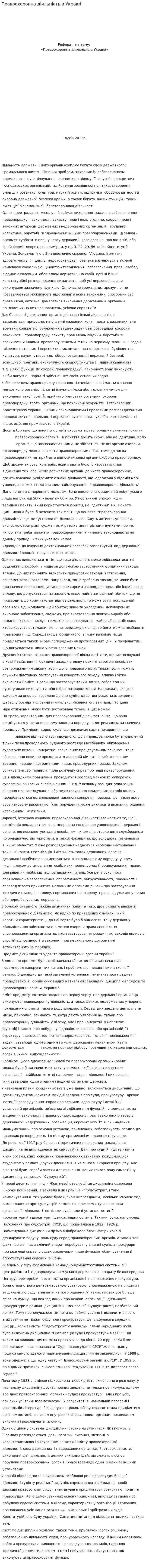 Правоохоронна діяльність в Україні