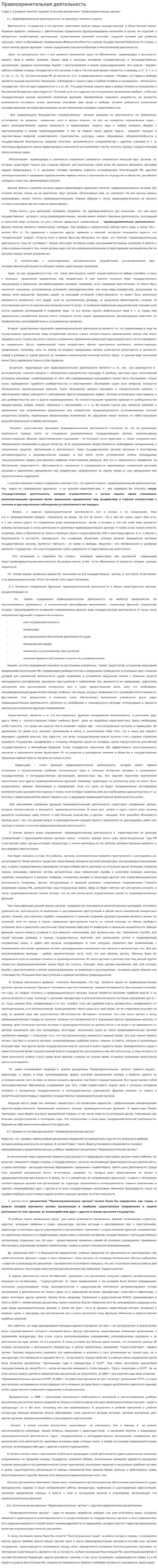 Правоохранительная деятельность
