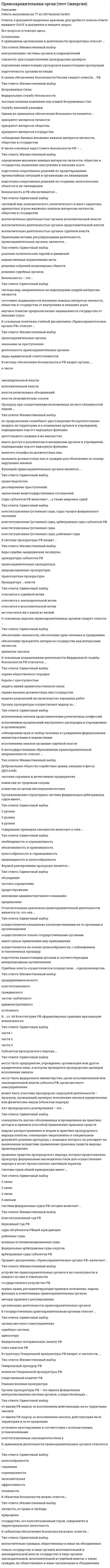      
          Описание
          правоохранительные органы семестр 3 синергия 
          Оглавление
          правоохранительные органы семестр 3 синергия 
            
            
            правоохранительные органыПравоохранительные органы 2021 г. СИНЕРГИЯПравоохранительные органы (СИНЕРГИЯ)Правоохранительные органы. Синергия. Ответы на тест.Правоохранительные органы.Тест Синергия 2020Правоохранительные органы.Тест Синергия 2020. 2Правоохранительные органы.Тест Синергия 2021г Правовые основы противодействия коррупции Синергия 2021 2 семестр Правовые основы противодействия коррупции. Синергия. Ответы на 100 баллов Правовые основы противодействия коррупции. Синергия. Ответы на тест.Правовые основы противодействия коррупции (тест с ответами Синергия)Правовые проблемы противодействия коррупции (МОИ Синергия )Право недвижимости в практике нотариуса. СинергияПраво (ответы на тест)