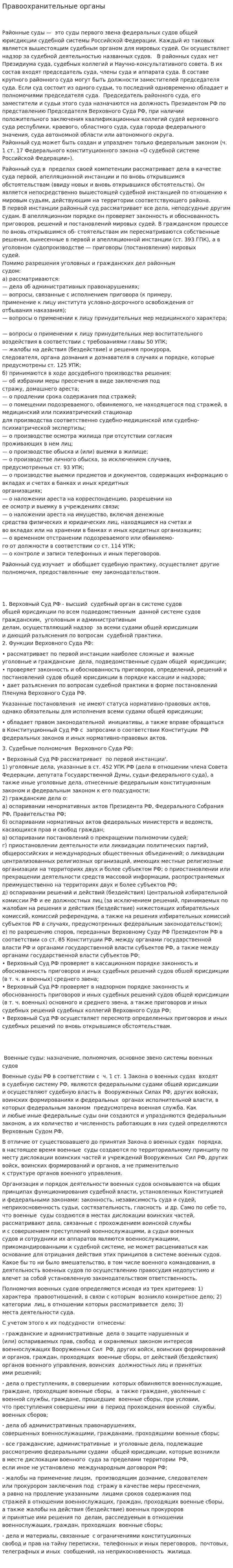 Правоохранительные органы. 8