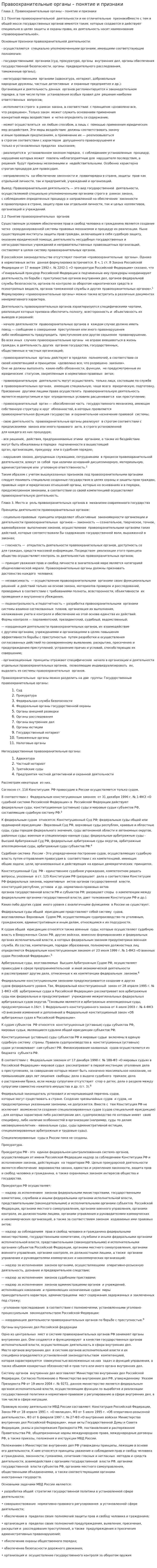 Правоохранительные органы – понятие и признаки