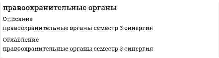     
          Описание
          После покупки Вы получите файл с ответами на 30 вопросов (представлены ниже) по дисциплине Правоохранительные органы 2021 г.РЕЗУЛЬТАТ: 73 балла.Для удобства рекомендую воспользоваться поиском по файлу (Ctrl+F). 
          Оглавление
          К субъектам обеспечения безопасности можно отнести …Одним из принципов обеспечения безопасности является …Система федеральных судов РФ сегодня включает …Субъектом прокурорского надзора …Система судов общей юрисдикции имеет …В систему обеспечения безопасности в РФ входят органы …К силам обеспечения безопасности России следует отнести … РФК принципам деятельности правоохранительных органов относится …Отличительным признаком правоохранительной деятельности является то, что она …В числе основных задач Совета Безопасности РФ - …К негосударственным образованиям правоохранительной направленности относят …Органы прокуратуры осуществляют надзор за …Суды субъектов РФ включают … а также мировых судейОрганизационно-структурная система федеральных арбитражных судов имеет …Содержание принципа законности включает в себя …Судебная власть осуществляется посредством … судопроизводстваПредмет дисциплины «Правоохранительные органы РФ» включает …Судебная система РФ включает … суды и мировых судей субъектов РФК основным функциям системы органов обеспечения безопасности следует отнести …Прокурор при осуществлении возложенных на него обязанностей вправе …К государственным правоохранительным органам относят …К основным понятиям учебной дисциплины «Правоохранительные органы РФ» относят …К принципам организации и деятельности прокуратуры относят …К принципам осуществления правосудия относится …Органы прокуратуры РФ – это единая федеральная централизованная система органов, осуществляющих …К объектам безопасности можно отнести …В … ст. 49 Конституции РФ сформулирован принцип презумпции невиновностиК основным задачам правоохранительных органов следует отнести …В систему прокуратуры РФ входят …В структуру Генеральной прокуратуры РФ входит, в частности, … 
            
            
            Правоохранительные органы 2021 г. СИНЕРГИЯПравоохранительные органы (СИНЕРГИЯ)Правоохранительные органы. Синергия. Ответы на тест.Правоохранительные органы.Тест Синергия 2020Правоохранительные органы.Тест Синергия 2020. 2Правоохранительные органы.Тест Синергия 2021гПравоохранительные органы (тест с ответами Синергия)Правовые основы противодействия коррупции. Синергия. Ответы на 100 баллов Правовые основы противодействия коррупции. Синергия. Ответы на тест.Правовые основы противодействия коррупции (тест с ответами Синергия)Правовые проблемы противодействия коррупции (МОИ Синергия )Право недвижимости в практике нотариуса. СинергияПраво (ответы на тест)Правоохранительные орган (тест Синергия)