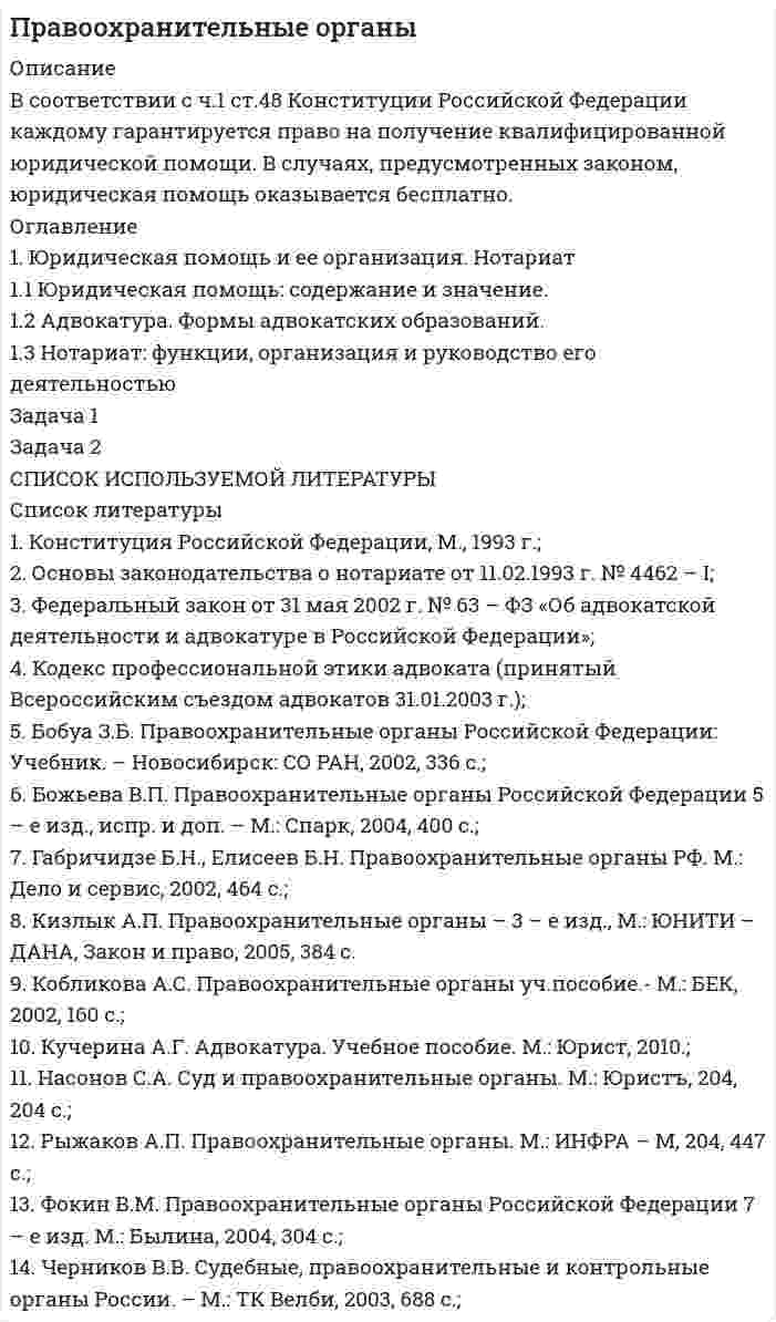 




Описание

В течение определенного периода фирма получала от трех поставщиков один и тот же товар. Принято решение в будущем ограничиться услугами одного поставщика. Которому из трех следует отдать предпочтение? Выбрать одного поставщика балльно-экспертным методом.
Компания производит и распространяет по каталогу механические часы. Две модели часов К36 и М21 используют один и тот же часовой механизм R1. Так как эти механизмы при длительной работе выходят из строя, существует их независимый размещенный спрос на 100 шт. в неделю. Обе модели часов собираются в минимальных для запуска производства количествах, а часовые механизмы получают от внешнего поставщика в размерах минимальной поставки. Данные о потребности в часах на плановый период приведены в таблице:
Определите место расположения распределительного центра путём расчёта координат центра тяжести грузопотоков и сделайте чертёж к заданию.
Грузоподъемность автомобиля — 3 т. Расстояния груженой ездки и ездки без груза — 25 км. Статистический коэффициент использования грузоподъемности — 0,8. Время простоя под погрузкой и разгрузкой — 30 мин. Техническая скорость — 20 км/час. Время работы автомобиля на маршруте — 8,5 час. Рассчитайте основные показатели работы подвижного состава на маятниковом маршруте с обратным холостым пробегом. Определите необходимое число автомобилей ( ) для перевозки 400 т. груза.


            
            
            В соответствии с целью работы основными задачами являются: - раскрыть основные этапы развития социальных воззрений на преступность; - дать криминологическую характеристику личности вора-карманника.В соответствии с ч.1 ст.48 Конституции Российской Федерации каждому гарантируется право на получение квалифицированной юридической помощи. В случаях, предусмотренных законом, юридическая помощь оказывается бесплатно.В соответствии Федеральным законом от 26 октября 2002 г. № 127-ФЗ «О несостоятельности (банкротстве)» цель такой процедуры банкротства, как конкурсное производство, - ...В состав ВВП, исчисленного производственным методом, входят: валовые инвестиции добавленная стоимость субсидии на продукты государственные закупки налоги на продуктыВ состав возможностей поддержки корпоративного управления для средних интегрированных информационных систем входит …В состав годовой бухгалтерской отчетности обязательно включают … (укажите 2 варианта ответа) В составе факторных доходов выделяют:В соответствии с указанной целью в исследовании были поставлены следующие задачи: 1. Рассмотреть общие положения о субъектах авторского права; 2. Изучить классификацию субъектов авторского права. Методическую основу исследования составили следующие методы: исторический, нормативный, метод анализа.В соответствии с указанной целью в исследовании были поставлены следующие задачи: - рассмотреть понятие показаний потерпевшего и свидетеля; - изучить особенности оценки показаний свидетеля и потерпевшего.В соответствии с указанной целью в работе были поставлены следующие задачи: 1. Изучить понятие и классификацию прогнозирования в РФ; 2. Провести анализ функций государственных органов управления по разработке прогнозов и планов.В соответствии с Указом Президента РФ конкурс на замещение вакантной должности государственной гражданской службы должен состояться:... (укажите 2 варианта ответа)В соответствии с Федеральным законом № 149-ФЗ «Об информации, информационных технологиях и о защите информации» от 27.07.06 г. под информацией понимаются:В соответствии с Федеральным законом от 05.04.2013 № 44-ФЗ «О контрактной системе в сфере закупок товаровВ соответствии с целью необходимо ответить на следующие вопросы: 1. Приведите примеры эффективного использования в избирательных компаниях основных приемов формирования пиар–позитивных доминант, установок и стереотипов.