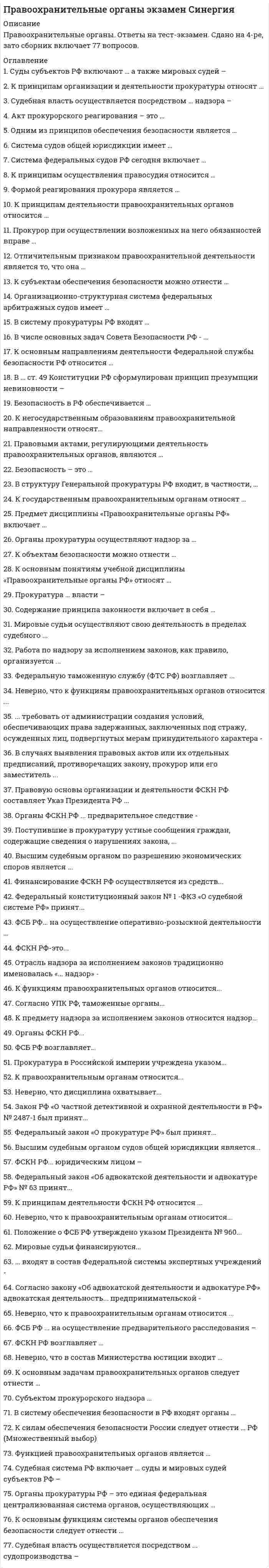      
          Описание
          Максимальная оценка 93 балла (отлично). 
          Оглавление
          Перечень вопросов: 1. Административная ответственность наступает …2.Административная дееспособность граждан РФ наступает в возрасте3.Административный арест применяют на срок до:4.Административная правоспособность граждан РФ — это способность5.Административная правоспособность гражданина РФ наступает с:6.Административное право регулирует...7.Административное право не регулирует все, кроме:8.Административным правонарушением признается ..9.Административный арест назначается10.Аспирантура, ординатура, адъюнктура — это формы получения образования 11.Административный деликт — это12.Административный штраф считается уплаченным при условии ..13.Администрация предприятия вправе требовать при приёме на работу следующие документы14.Административный арест назначается:15.Административный штраф должен быть уплачен в срок не позднее:16. В состав Российской Федерации входит17.В состав РФ входят18.В состав РФ входит19.Вступает в законную силу немедленно решение суда о …20.В новый КоАП РФ впервые включено такое административное наказание, как21.Впервые на территории России был принят документ, имевший в названии слово «конституция» в22.В каком нормативном правовом акте определен порядок медицинской экспертизы23.Верховным главнокомандующим вооруженными силами Российской Федерации является ...24. Высшая ценность в России согласно Конституции?25.Вина в виде косвенного умысла наступает, когда26.Вина в виде прямого умысла возникает, когда ...27.Вина по неосторожности в виде легкомыслия возникает, когда ...28.Вопрос о возмещении убытков и компенсации морального вреда регулирует... право29.В каком нормативном правовом акте закрепляется трудовой распорядок организации30.Вопрос о госпитализации лица в недобровольном порядке в психиатрический стационар решается ...31.Временный перевод на другую работу в случае производственной необходимости допускается на срок ...32.В составе преступления содержится …33.В Российской Федерации преступлением признается …34.Выберите описание вины в виде прямого умысла: · 35.Выберите лицо, которому согласно Трудовому кодексу Российской Федерации будет назначен испытательный срок при поступлении на работу36.Выберите описание вины в виде косвенного умысла: 37.Выберите описание неосторожной формы вины в виде легкомыслия:38.Выберите описание неосторожной формы вины в виде небрежности · 39.Выберите определение вредного производственного фактора40.Выберите определение опасного производственного фактора41.Выделите случай, исключающий материальную ответственность работника42.Выделите случай, исключающий материальную ответственность работника43. Вредный производственный фактор - это ...44.Выделите дисциплинарное взыскание45.В каком случае листок нетрудоспособности по уходу за ребенком не выдается46.Взыскание с виновного работника суммы причиненного ущерба первоначально производится по47. В ряду признаков государства – …48.В числе видов наказаний, предусмотренных уголовным кодексом РФ – …49. Гражданская дееспособность50.Государственные гарантии работникам, уволенным в связи с сокращением штата работников в районах, приравненных к Крайнему Северу, предполагают сохранение на период трудоустройства средней заработной платы, но не свыше ...51.Государственная лицензия на право заниматься медицинской деятельностью на территории области выдается52.Гарантии оказания медико-социальной помощи закреплены53.Гражданин на основании психиатрического освидетельствования признается временно непригодным к профессиональной деятельности вследствие психического расстройства54. Для медицинских работников Трудовой кодекс Российской Федерации устанавливает сокращенную продолжительность рабочего времени не более55Для медицинских работников государственной и муниципальной систем здравоохранения, работа которых связана с угрозой их жизни и здоровью, устанавливается обязательное государственное личное страхование на сумму в размере56.Депутатом Государственной Думы может быть гражданин России, достигший57.Для ухода за детьми инвалидами до 18 лет одному из работающих родителей дополнительно предоставляется58. Дисквалификация назначается59.Допустимо ли увольнение работника по инициативе администрации в период его пребывания в ежегодном отпуске?60.Действия, регулируемые трудовым правом61.Действие, относящееся к гражданско-правовым62.Договор, относящийся к гражданско-правовым:63.Договор - это...64.Дисциплинарным взысканием является …65.Для административно-правового регулирования наиболее характерны 66.Для женщин, работающих в районах, приравненных к районам Крайнего Севера, трудовым договором устанавливается продолжительность рабочей недели...67.Доказательствами по делу об административном правонарушении могут являться 68.Для механизма административно-правового регулирования наиболее характерно ..69. Ежегодный основной оплачиваемый отпуск лицам, работающим по трудовому договору, составляет ... календарных дней70.Если 14-летний Смирнов в продуктовом магазине совершил кражу шоколадки стоимостью 60 руб., то можно утверждать, что в его действиях …71. Жалоба – это …72. Заключение военно-врачебной экспертизы является действительным в течение73.За неработающее население платежи в фонд обязательного медицинского страхования осуществляются74. Исковая давность75.Иск – это …76. К видам административных взысканий не относится77.Конституция РФ в качестве бесплатных видов образования гарантирует:78.Конституцией РФ предусмотрено задержание лица до судебного решения79.К существенным условиям трудового договора относятся ...80.К административной ответственности может быть привлечено …81.К структуре областной администрации относится: ·82.К гражданского-правовым действиям относится …83.К гражданско-правовому договору относится …84.К видам административных наказаний не относится85.Какая отрасль права регулирует возмещение убытков и компенсацию морального вреда86.Каким нормативным актом гарантируется право человека на бесплатную медицинскую помощь87.Какой орган принимает решение о признании лица ограниченно дееспособным в соответствии с нормами Гражданского кодекса Российской Федерации88.Листок нетрудоспособности по уходу за больным ребенком в возрасте от 7 до 15 лет выдается89.К компетенции муниципальной системы здравоохранения в Российской Федерации относится90.К какому виду медицинской помощи относится проведение санитарно-гигиенических мероприятий91.К обстоятельствам, смягчающим наказание, относят …92.К общественным отношениям, которые регулируются гражданским законодательством РФ относят …93.К основным началам гражданского законодательства относят …94.К источникам гражданского права Российской Федерации относят …95. Лишение специальных прав применяют на срок:96.Лечащий врач единолично и единовременно выдает гражданам листки нетрудоспособности на срок97.Лицо, помещенное в психиатрический стационар в недобровольном порядке, подлежит обязательному освидетельствованию комиссией врачей-психиатров98.Лечащий врач единолично имеет право продлевать листок нетрудоспособности на срок до99. Материальная ответственность работника исключается в случае ...100. Ныне действующая Конституция России была принята:101.Нижняя палата парламента России – это102.Национальную принадлежность в Российской Федерации определяют103.Норма права это –104.Нормативно-правовой акт, обладающий высшей юридической силой, – это …105.Назовите орган, привлекающий к ответственности в сфере экономической деятельности106.Назовите орган, привлекающий к дисциплинарной ответственности107.Нормы, подлежащие обязательному закреплению в письменной форме108.Нормами, подлежащими обязательному закреплению в письменной форме, являются109.Нормативный правовой акт – это110.Носителем суверенитета и источником государственной власти в Российской Федерации является … Российской Федерации111.Назовите орган, привлекающий к уголовной ответственности112.Неверно, что к видам административных наказаний относится ...113.Неосторожной формой вины в виде небрежности является …114.Неосторожной формы вины в виде легкомыслия представляет собой ...115. Особенность административного правоотношения — то, что, хотя бы одной из его сторон должен быть116.Общий срок исковой давности:117.Определите наличие состава гражданского правонарушения118.Основной документ, подтверждающий акт купли-продажи119.Отрасль права, регулирующая отношения, связанные с преступлениями120.Определите наличие состава административного правонарушения121.Ограниченная материальная ответственность работника за ущерб, причиненный работодателю, предполагает возмещение122.Опекунство назначается123.Освобождает ли возмещение ущерба в порядке гражданского судопроизводства медицинских работников от других видов ответственности124.Отметьте основание, исключающее госпитализацию лица в психиатрический стационар в недобровольном порядке125.Определите наличие состава преступления126.Обязательство в гражданском праве – это127.Орган судебной власти, решающий вопросы соответствия Конституции РФ тех или иных действующих документов128.Органы, привлекающие к административной ответственности129.Органом, относящимся к исполнительной ветви власти, является …130.Органом, привлекающим к дисциплинарной ответственности, является ...131.Органом, привлекающим к ответственности в сфере экономической деятельности, является …132.Органом судебной власти, решающий вопросы соответствия Конституции России тех или иных действующих документов, является ...133.… право регулирует отношения, связанные с преступлениями134.Приём на работу подростков допускается135.Полная гражданская дееспособность возникает у лица136.Полная гражданско-правовая ответственность наступает137.Правительство РФ формируется на срок139.Правительство Российской Федерации издает140.Преступление – это141.Правоотношение, в силу которого одно лицо (должник) обязано совершить в пользу другого лица (кредитора) определённые действия либо воздержаться от совершения такого действия142.Правонарушение – это143.Проступок – это144.Предметом гражданского права является145.Процессуальным основанием для наступления административной ответственности является146.Претензия – это147. Приоритет в гражданском законодательстве принадлежит148.Право собственности представляет собой ...149.Право собственности150.Право на жизнь относится к … правам человека и гражданина151. Признаками тяжкого вреда здоровью являются152.Признаками вреда здоровью средней тяжести являются153.Признак, не всегда относящийся к понятию преступления154.Перевод – это155.Попечительство назначается156.Патологоанатомическое вскрытие не производится157.Президент Российской Федерации вправе издавать158.Процессуальным основанием для привлечения к гражданско-правовой ответственности является159.Причину и группу инвалидности устанавливает160.По общему правилу пособие при карантине по уходу за больным ребенком до 7 лет выплачивается161.Процессуальным основанием наступления уголовной ответственности является162.Процессуальным основанием наступления дисциплинарной ответственности является163.Право человека на благоприятную окружающую среду гарантируется164.Предел материальной ответственности работника за причиненный ущерб измеряется165.Подсудность – это166.Правовая норма – это167.Потеря человеком какого-либо органа, психическое расстройство, заболевание наркоманией вследствие причинения вреда здоровью квалифицируется как168.Признаками права может быть169.Понятие опасного производственного фактора представляет собой ...170.Привлечение к материальной ответственности работника исключает ...171. Размер административного штрафа не может быть менее:172.Российский парламент – это173.Российская Федерация в соответствии со ст. 1 Конституции является174.Работающие граждане в случае болезни имеют право на ... дней неоплачиваемого отпуска в течение года без предъявления медицинского документа175.Работник понесет материальную ответственность в размере не более среднего месячного заработка в случае .176.Решение о признании лица ограниченно дееспособным в соответствии с нормами Гражданского Кодекса Российской Федерации принимает ...177.Решение суда ... вступает в законную силу немедленно178.Решения суда по гражданскому делу вступают в законную силу через ... дней179. Срок давности привлечения к административной ответственности со дня совершения правонарушения180.Срок, установленный для расторжения трудового договора по инициативе работника182.Срок рассмотрения по существу административной жалобы гражданина:183.Срок вступления в силу приговора суда184.Срок вступления в силу постановления суда о наложении административного наказания ...185.Совет Федерации представляет интересы186.. Существенная черта гражданских правоотношений187.Судебно-психиатрическая экспертиза проводится на основании188.Субъектом гражданских правоотношений могут быть189.Субъектом гражданских правоотношений могут быть190.Санкция – это …191.Суд высшей судебной инстанции по уголовным делам192.Судом высшей судебной инстанции по уголовным делам является 193.Суверенитет государства означает194.Сделка между гражданами на сумму, не превышающую 10-кратный МРОТ может быть заключена195.Сделка между лечебно-профилактическим учреждением и гражданином по поводу оказания медицинской услуги заключается196.Сделка – это197.Средний медицинский работник, имеющий право выдавать листки нетрудоспособности, единолично и единовременно выдает их на срок198.С какого возраста наступает частичная гражданско-правовая ответственность199.Снятие дисциплинарного взыскания происходит по истечении200.Страхователь – это201.Согласно трудовому кодексу Российской Федерации испытательный срок при поступлении на работу назначается 202.Состав административного правонарушения включает 203.Состав преступления включает в себя …204.Состав гражданского правонарушения включает в себя205. Такие признаки как управленческий аппарат, выполняемая им управленческая деятельность и используемые при этом властные полномочия характерны для206.Термин «конституция» образован от латинского «constitutio», что означает207.Трудовой договор в соответствие с трудовым кодексом Российской Федерации может быть заключен на неопределенный срок208.Трудовой распорядок организации определен ...209.Трудовым правом регулируется210. Уголовной ответственности, кроме специально оговоренных случаев, подлежит лицо, которому к моменту совершения преступления исполнилось211.Уголовная ответственность за тяжкие преступления наступает …212.Укажите срок вступления в силу решения суда по гражданскому делу213.Укажите срок вступления в силу постановления суда о наложении административного наказания214.Укажите возраст наступления полной гражданско-правовой ответственности215.Укажите возраст наступления административной ответственности216.Укажите возраст наступления уголовной ответственности за тяжкие преступления217.Укажите орган, относящийся к законодательной ветви власти218.Укажите орган, относящийся к исполнительной ветви власти: 219.Укажите возможные сроки трудового договора в соответствие с Трудовым кодексом Российской Федерации220.Укажите, что относится к частной системе здравоохранения221.Укажите случай, при котором предоставление сведений, составляющих врачебную тайну, без согласия граждан может быть обжаловано пациентом222.Укажите случай, когда работник понесет материальную ответственность в размере не более среднего месячного заработка223.Укажите случай, когда решение суда вступает в силу немедленно224.Учредительным документом юридического лица признаются225. Факт несчастного случая на производстве оформляется226.Федеральный закон будет считаться официально опубликованным, если его 227. Часть Уголовного кодекса Российской Федерации, содержащая нормы, указывающие на конкретные преступления и устанавливающие наказание за них, называется228.Частичная гражданско-правовая ответственность наступает ...229.Элементарная составная часть системы права230. Юридическая ответственность – это231.Юридический факт – это232. … является дисциплинарным взысканием233.Ядром конституционных основ экономической системы Российской Федерации служит: 
            
            
            Право «Синергия». Сборник ответов на тесты.Право социального обеспечения МФПУ СинергияПраво социального обеспечения Ответы Синергия (Сборник Тесты 2021)Право социального обеспечения. Синергия. Ответы на тест.Право социального обеспечения СИНЕРГИЯ.Ответы на Тест 2021г. (90/100)Право социального обеспечения.Тест Синергия 2020Право социального обеспечения (тест с ответами Синергия) Правоохранительные органы. Синергия. Ответы на тест.Правоохранительные органы.Тест Синергия 2020Правоохранительные органы.Тест Синергия 2020. 2Правоохранительные органы.Тест Синергия 2021гПравоохранительные органы (тест с ответами Синергия)Правоохранительные органы тест с ответами СИНЕРГИЯПравоохранительные органы. Тест с ответами . Синергия. Юриспруденция.