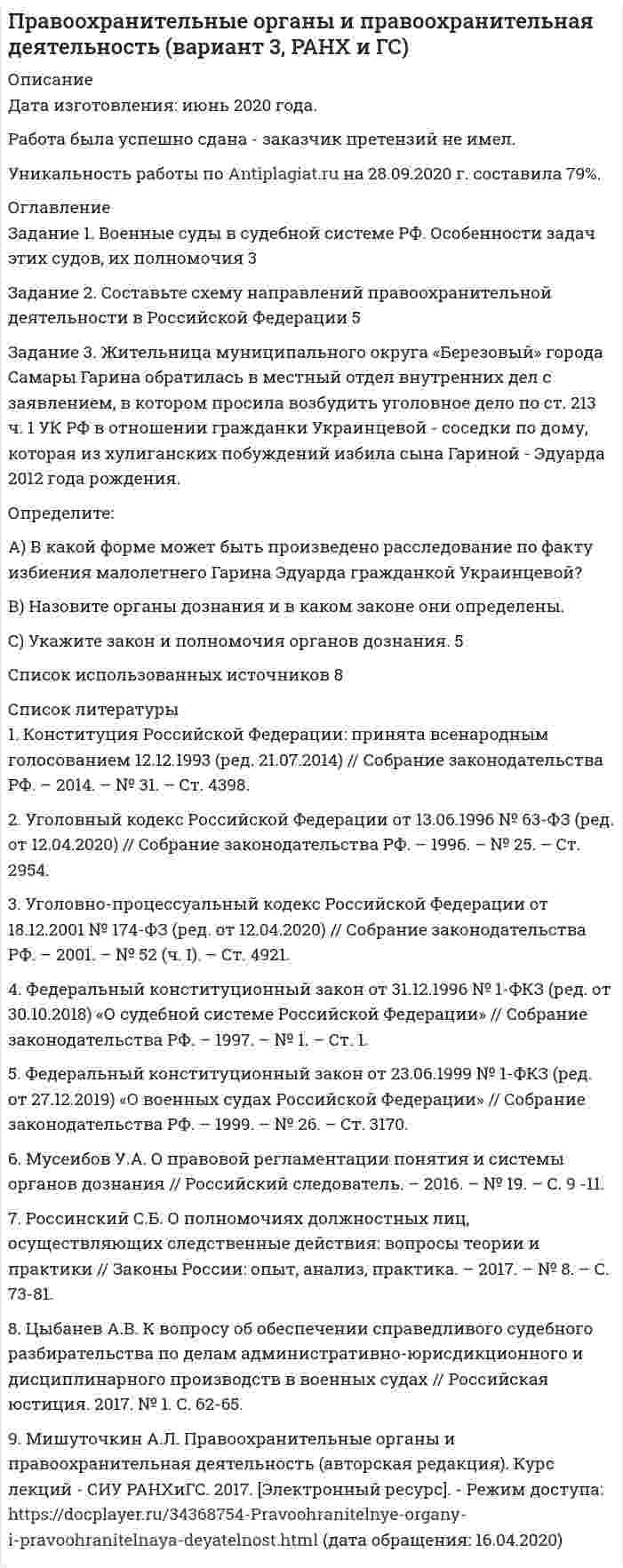     
          Описание
          Практическое занятие №1Задание 1. Впишите в таблицу специфические и общепедагогические задачи физиче­ского воспитания.  Специфические задачи Общепедагогические задачи   Задачи по оптими­зации физического развития человека Специальные образо­вательные задачи 
          Оглавление
          Теория и методика физического воспитания Практическое занятие №1           Задание 1. Впишите в таблицу специфические и общепедагогические задачи физиче­ского воспитания.  Специфические задачи Общепедагогические задачи   Задачи по оптими­зации физического развития человека Специальные образо­вательные задачи   1. 1. 1.      2. 2. 2.      3.  3.    Задание 2. Впишите в таблицу общие социально-педагогические прин­ципы системы физического воспитания и раскройте их.  Общие принципы системы физического воспитания Характеристика принципа        Задание 3. Разработайте учебно-тематический план по «Физической культуре» для 3 класса в соответствии с требованиями ФГОС НОО. Задание 4. Разработайте подробный конспект урока усвоения новых знаний по физической культуре для начальной школы (класс и тема по выбору студентов).После конспекта урока обоснуйте выбранные Вами технологии, методы и средства обучения. Задание 5. Проанализируйте фрагмент урока физической культуры с детьми 7-8 лет с точки зрения рационального применения методов и приемов обучения их выбора в соответствии с закономерностями и этапами формирования двигательных умений и навыков. Последовательность выполнения:1.   Ознакомиться с содержанием фрагмента основной части урока2.   Исходя из содержания урока, определить и написать (в колонке «обоснование методов и приемов») этапы обучения для каждого из видов физических упражнений (первоначальное разучивание, углубленное разучивание, отработка техники, закрепление навыка, совершенствование навыка).3.    Определить и выписать методы обучения.4.   Оценить и обосновать выбор методов и приемов (соответствие методов и приемов возрасту, этапам обучения);5.   Сделать вывод о соответствии методов и приемов обучения этапам формирования двигательных навыков. Форма отчетности: задание выполняется письменно, в таблице.Критерии оценки задания:1. Качество анализа:- полнота анализа (оценка всех критериев, полнота описания по критериям, точность формулировок),- правильность анализа,- наличие обоснованной оценки выбора методов и приемов обучения,- объективность и точность и полнота вывода.2. Качество оформления:- аккуратность, (единый шрифт и стиль оформления, отсутствие или наличие ошибок, сокращений и опечаток в тексте).- выделение шрифтом критериев оценки.  Ход урока Двигательное содержание урока Обоснование методов и приемов Этап обучения для каждого движения Обоснование методов и приемов   Учащиеся выполняют упражнение по подгруппам. Одна подгруппы работает самостоятельно, постепенно проходя всю полосу препятствий. Предварительно используется показ учеником способов прохождения полосы, после чего дается оценка другими учащимися правильности выполнения основных движений. После этого дети приступают к прохождению полосы препятствий в спокойном темпе. Полоса препятствий:¾             прыжки на двух ногах из обруча в обруч;¾             бег змейкой между предметами;¾             ходьба по скамье, руки в стороны;¾             забрасывание мяча в корзину двумя руками от груди. Другие основные движения¾             упражнение в ведении мяча одной и двумя руками¾             упражнение в ведении мяча одной и двумя руками.¾             лазанье по гимнастической стенке.        Учитель, со второй подгруппой детей, отрабатывает способы ведения мяча. Показывает способы захвата мяча кистью одной руки, отталкивание и удержания мяча, комментирует свои действия, фиксирует внимание на деталях техники. Сначала дети отбивают мяч двумя руками в произвольном ритме затем под счет, затем так же одной рукой. Учитель оценивает действия учеников, использует показ 1 или 2 детей в качестве примера лучшего ведения. Далее все ученики выполняют упражнение самостоятельно, обращается внимание на детали техники.   Закончившие упражнения на полосе препятствий учащиеся выполняют лазанье по гимнастической стенке, разноименным способом с переходом на соседний пролет в присутствии педагога, осуществляющего страховку. Предварительный показ, объяснение не используется.   Выберите средства (подберите физические упражнения, двигательные задания, подвижные игры) для решения следующих задач и составьте план-конспект фрагмента урока (в таблице) 	Перед учителем стоит задача: совершенствовать навыки детей младшего школьного возраста: прыгать в длину с места, прокатывать мяч под дугой, лазать по гимнастической стенке, переходя с пролета на пролет.Последовательность выполнения:1.     Ознакомиться с задачами основной части урока2.     Исходя из поставленных задач, определите возрастную группу и подберите двигательные задания (подвижные игры, эстафеты, упразднения в основных движениях), подробно распишите условия их выполнения (для подвижных игр, укажите цель и ход) Подбор средств физического воспитания для решения образовательных задач Двигательные задания Подвижные игры (цель, ход) Основные движения    Критерии оценки задания:- Правильность подбора игр и упражнений в соответствии с задачами и этапом обучения- Полнота изложения- Качество оформления работы.  Задание 6. Каждое двигательное действие осваивается в три этапа. На каждом этапе выделяют методы, с помощью которых задачи этапа решаются с большей степенью эффективности.На начальном этапе обучения двигательным действиям широко применяется метод расчленённо-конструктивного упражнения. Чаще всего на данном этапе возникают противоречия между знанием общего набора упражнений и незнанием состава конкретных упражнений, предназначенных для использования их на каком-либо этапе обучения.1. Определите состав конкретных упражнений, которые будут использоваться при обучении школьников технике метания малого (теннисного) мяча на дальность с применением метода расчленённо-конструктивного упражнения (можно на примере избранного вида спорта).  Задание 7. В процессе разучивания двигательных действий выделяют два основных методических подхода: 1) разучивание действия в расчлененном виде с последующим объединением частей в целостное действие. Методы, соответствующие этому подходу, называют «методами расчленено - конструктивного упражнения»; 2) разучивание действия по возможности в целостном виде с избирательным вычленением отдельных деталей. Методы, типичные для этого подхода, называют кратко «методами целостного упражнения». Первый путь избирают, если разучиваемое действие (либо совокупность действий) поддается расчленению на относительно самостоятельные элементы, без существенного искажения их характеристик. В тех случаях, когда расчленение целостного приводит к изменениям самой сути движения и резкому искажению их структуры, выбирают второй путь. Структура целого вначале обычно упрощается за счет исключения отдельных, относительно самостоятельных деталей, которые по мере освоения основного механизма действия соединяются с ними и совершенствуются на фоне целостного выполнения.1. Определите порядок расчленения целостного двигательного действия на примере избранного вида спорта (для первого пути).2. Определите последовательность освоения того или иного элемента техники избранного вида спорта. При решении и предъявлении результата обоснуйте правильность вашего ответа.  Задание 8. Разработайте проект развивающей пространственно-предметной среды физкультурного зала для младших школьников.  
          Список литературы
          Теория и методика физического воспитания Практическое занятие №1           Задание 1. Впишите в таблицу специфические и общепедагогические задачи физиче­ского воспитания.  Специфические задачи Общепедагогические задачи   Задачи по оптими­зации физического развития человека Специальные образо­вательные задачи   1. 1. 1.      2. 2. 2.      3.  3.    Задание 2. Впишите в таблицу общие социально-педагогические прин­ципы системы физического воспитания и раскройте их.  Общие принципы системы физического воспитания Характеристика принципа        Задание 3. Разработайте учебно-тематический план по «Физической культуре» для 3 класса в соответствии с требованиями ФГОС НОО. Задание 4. Разработайте подробный конспект урока усвоения новых знаний по физической культуре для начальной школы (класс и тема по выбору студентов).После конспекта урока обоснуйте выбранные Вами технологии, методы и средства обучения. Задание 5. Проанализируйте фрагмент урока физической культуры с детьми 7-8 лет с точки зрения рационального применения методов и приемов обучения их выбора в соответствии с закономерностями и этапами формирования двигательных умений и навыков. Последовательность выполнения:1.   Ознакомиться с содержанием фрагмента основной части урока2.   Исходя из содержания урока, определить и написать (в колонке «обоснование методов и приемов») этапы обучения для каждого из видов физических упражнений (первоначальное разучивание, углубленное разучивание, отработка техники, закрепление навыка, совершенствование навыка).3.    Определить и выписать методы обучения.4.   Оценить и обосновать выбор методов и приемов (соответствие методов и приемов возрасту, этапам обучения);5.   Сделать вывод о соответствии методов и приемов обучения этапам формирования двигательных навыков. Форма отчетности: задание выполняется письменно, в таблице.Критерии оценки задания:1. Качество анализа:- полнота анализа (оценка всех критериев, полнота описания по критериям, точность формулировок),- правильность анализа,- наличие обоснованной оценки выбора методов и приемов обучения,- объективность и точность и полнота вывода.2. Качество оформления:- аккуратность, (единый шрифт и стиль оформления, отсутствие или наличие ошибок, сокращений и опечаток в тексте).- выделение шрифтом критериев оценки.  Ход урока Двигательное содержание урока Обоснование методов и приемов Этап обучения для каждого движения Обоснование методов и приемов   Учащиеся выполняют упражнение по подгруппам. Одна подгруппы работает самостоятельно, постепенно проходя всю полосу препятствий. Предварительно используется показ учеником способов прохождения полосы, после чего дается оценка другими учащимися правильности выполнения основных движений. После этого дети приступают к прохождению полосы препятствий в спокойном темпе. Полоса препятствий:¾             прыжки на двух ногах из обруча в обруч;¾             бег змейкой между предметами;¾             ходьба по скамье, руки в стороны;¾             забрасывание мяча в корзину двумя руками от груди. Другие основные движения¾             упражнение в ведении мяча одной и двумя руками¾             упражнение в ведении мяча одной и двумя руками.¾             лазанье по гимнастической стенке.        Учитель, со второй подгруппой детей, отрабатывает способы ведения мяча. Показывает способы захвата мяча кистью одной руки, отталкивание и удержания мяча, комментирует свои действия, фиксирует внимание на деталях техники. Сначала дети отбивают мяч двумя руками в произвольном ритме затем под счет, затем так же одной рукой. Учитель оценивает действия учеников, использует показ 1 или 2 детей в качестве примера лучшего ведения. Далее все ученики выполняют упражнение самостоятельно, обращается внимание на детали техники.   Закончившие упражнения на полосе препятствий учащиеся выполняют лазанье по гимнастической стенке, разноименным способом с переходом на соседний пролет в присутствии педагога, осуществляющего страховку. Предварительный показ, объяснение не используется.   Выберите средства (подберите физические упражнения, двигательные задания, подвижные игры) для решения следующих задач и составьте план-конспект фрагмента урока (в таблице) 	Перед учителем стоит задача: совершенствовать навыки детей младшего школьного возраста: прыгать в длину с места, прокатывать мяч под дугой, лазать по гимнастической стенке, переходя с пролета на пролет.Последовательность выполнения:1.     Ознакомиться с задачами основной части урока2.     Исходя из поставленных задач, определите возрастную группу и подберите двигательные задания (подвижные игры, эстафеты, упразднения в основных движениях), подробно распишите условия их выполнения (для подвижных игр, укажите цель и ход) Подбор средств физического воспитания для решения образовательных задач Двигательные задания Подвижные игры (цель, ход) Основные движения    Критерии оценки задания:- Правильность подбора игр и упражнений в соответствии с задачами и этапом обучения- Полнота изложения- Качество оформления работы.  Задание 6. Каждое двигательное действие осваивается в три этапа. На каждом этапе выделяют методы, с помощью которых задачи этапа решаются с большей степенью эффективности.На начальном этапе обучения двигательным действиям широко применяется метод расчленённо-конструктивного упражнения. Чаще всего на данном этапе возникают противоречия между знанием общего набора упражнений и незнанием состава конкретных упражнений, предназначенных для использования их на каком-либо этапе обучения.1. Определите состав конкретных упражнений, которые будут использоваться при обучении школьников технике метания малого (теннисного) мяча на дальность с применением метода расчленённо-конструктивного упражнения (можно на примере избранного вида спорта).  Задание 7. В процессе разучивания двигательных действий выделяют два основных методических подхода: 1) разучивание действия в расчлененном виде с последующим объединением частей в целостное действие. Методы, соответствующие этому подходу, называют «методами расчленено - конструктивного упражнения»; 2) разучивание действия по возможности в целостном виде с избирательным вычленением отдельных деталей. Методы, типичные для этого подхода, называют кратко «методами целостного упражнения». Первый путь избирают, если разучиваемое действие (либо совокупность действий) поддается расчленению на относительно самостоятельные элементы, без существенного искажения их характеристик. В тех случаях, когда расчленение целостного приводит к изменениям самой сути движения и резкому искажению их структуры, выбирают второй путь. Структура целого вначале обычно упрощается за счет исключения отдельных, относительно самостоятельных деталей, которые по мере освоения основного механизма действия соединяются с ними и совершенствуются на фоне целостного выполнения.1. Определите порядок расчленения целостного двигательного действия на примере избранного вида спорта (для первого пути).2. Определите последовательность освоения того или иного элемента техники избранного вида спорта. При решении и предъявлении результата обоснуйте правильность вашего ответа.  Задание 8. Разработайте проект развивающей пространственно-предметной среды физкультурного зала для младших школьников. 
            
            
            Задание 1 Вкладчик размещает на счете 2 000 руб. на три года. Банк начисляет простой процент. Процентная ставка за первый год равна 8%, второй – 9%, третий – 10%. Определить, какая сумма будет получена по счету через 3 года?Задание 1. Военные суды в судебной системе РФ. Особенности задач этих судов, их полномочия 3 Задание 2. Составьте схему направлений правоохранительной деятельности в Российской Федерации 5Задание 1. Военные суды в судебной системе РФ. Особенности задач этих судов, их полномочия 3 Задание 2. Составьте схему направлений правоохранительной деятельности в Российской Федерации 5Задание 1 Вопрос 1. Микроэкономика, в отличие от макроэкономики, изучает: 1. только поведение отдельного потребителя; 2. экономику территориальной единицы; 3. экономические явления в течение короткого промежутка времени; 4. взаимодействие структурных единиц экономики;Задание 1) Вопрос 9. Систематизируйте права кредиторов, требования которых обеспечены залогом. Задание 2) 1. выяснить причины кризиса на предприятии, лица-инициаторы банкротства, механизм назначения арбитражного управляющегоЗадание 1. Впишите в таблицу специфические и общепедагогические задачи физиче¬ского воспитания.Задание 1. Впишите в таблицу специфические и общепедагогические задачи физиче­ского воспитания. Задание 2. Впишите в таблицу общие социально-педагогические прин­ципы системы физического воспитания и раскройте их. Задание 3. Разработайте учебно-тематический план по «Физической культуре» для 3 класса в соответствии с требованиямиЗадание 1. Впишите в таблицу специфические и общепедагогические задачи физиче­ского воспитания. Специфические задачи Общепедагогические задачи Задачи по оптими­зации физического развития человека Специальные образо­вательные задачиЗадание 1. Вам поручено провести анализ досрочно погашаемой корпоративной облигации с номиналом 1000 рублей и 12% ставкой купона, который выплачивается раз в год, со сроком до погашения 20 лет и условием досрочного выкупа не ранее, чем через 4 года по курсу 112% номинала. Текущий курс облигации 116% от номинала.Задание 1 Ваша задача подготовить аналитический отчет (не менее 5 страниц), проведя оценку государственной региональной программы. Для этого выберите любую государственную региональную программу (по месту жительства слушателя) и постройте дерево целей государственной программы, начиная с верхнего уровня.Задание 1 В исследовании, посвященном строительству отелей на Ваикики, по данным для 28 отелей было получено следующее выборочное уравнение: lnR = -0,92 + 0,273 (0,135)*lnL + 0,733(0,125)*lnK n=28, R2 =0,61Задание 1. В исходном файле Excel рабочий лист «Сводная таблица» запустить мастер сводных таблиц и создать сводную таблицу на новом рабочем листе.Задание 1 В каких случаях лицо может быть освобождено от уголовного наказания и от уголовной ответственности? Обоснуйте ответ. Задание 2 Определите виды санкций в следующих статьях Уголовного кодекса Российской Федерации: часть первая статьи 178, статья 275, статья 358.Задание 1 Вкладчик положил в банк 20 000 руб. Банк выплачивает 9% годовых. Проценты сложные. Какая сумма будет на счете у вкладчика через два года?Задание 1 Вкладчик положил в банк 20 000 руб. в начале 2019 г. Банк начислял простые проценты. В предположении, что вкладчик не снимал денег со своего счета, определите процентную ставку банка, если в начале 2021 г. на счете вкладчика было 50 000 руб.