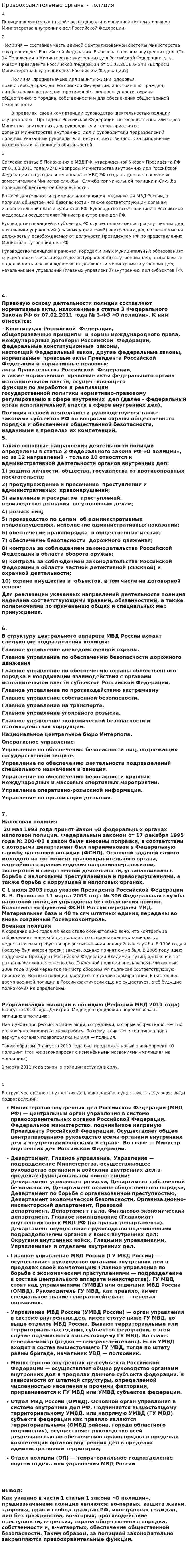 Правоохранительные органы - полиция