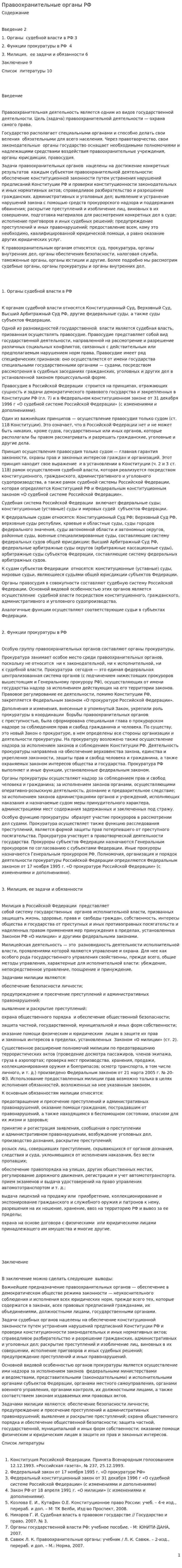 Правоохранительные органы РФ. 4