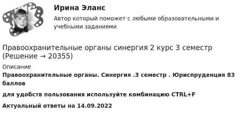     
          Описание
          Правоохранительные органы. Синергия .3 семестр . Юриспруденция 83  балловдля удобств пользования используйте комбинацию CTRL+FАктуальный ответы на 14.09.2022  
            
            
            Правоохранительные органы Синергия. 2023Правоохранительные органы синергия 2 курс 3 семестрПравоохранительные органы. Синергия. Ответы на тест. 2022Правоохранительные_органы. Синергия. Тест .Правоохранительные органы тест СинергияПравоохранительные органы - тест с ответами Синергия - 2023Правоохранительные органы (тест с ответами Синергия/МОИ/ МТИ /МОСАП)Правоохранительные органы ММУ 2023г.Правоохранительные органы ММУ Практическая работа 2023г.Правоохранительные органы Ответы на 4 теста и итоговое тестирование Витте МУИВ💯 Правоохранительные органы (ответы на тест Синергия / МОИ / МТИ / МосАП, ноябрь 2023)💯 Правоохранительные органы (ответы на тест Синергия / МОИ / МТИ / МосАП, октябрь 2023)💯 Правоохранительные органы (правильные ответы на тест Синергия / МОИ / МТИ / МосАП, август 2023)Правоохранительные органы Рейтинговая работа 1 Контрольная работа РР Вариант 4 Витте МУИВ