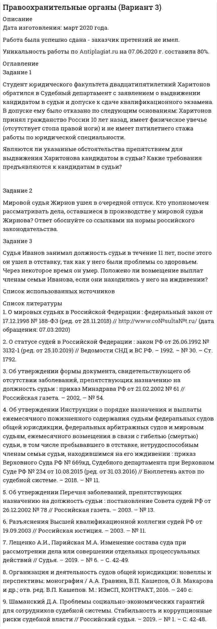 




Описание


ТК 3 – практическое задание к теме 3
«Представление финансовой отчетности».
 
Задание 1. Сформируйте элементы баланса на основании следующих данных:
 
Статьи баланса
Сумма на
31 декабря
текущего года, долл.
Денежные средства
250000
Чистая стоимость основных средств
2 795000
Товарно-материальные запасы
2 473000
Налог на прибыль
390000
Счета к оплате за сырье и материалы
11 140000
Чистая стоимость нематериальных активов
42000
Счета к получению за готовую продукцию
12 050000
Краткосрочные долговые обязательства
500000
Уставный капитал
1 418000
Расходы, оплаченные авансом
350000
Проценты к оплате
60000
Нераспределенная прибыль
4 452000
 
 
Задание 2. Сформируйте элементы отчета о финансовых результатах деятельности компании на основании следующих данных:
 
Название счета
№ счета
Сальдо на 31.12.(долл)
Дебет
Кредит
Доход от реализации товаров
6100
-
325200
Себестоимость реализованных товаров
7100
-
-
Расходы на продажу
8190
104000
-
Административные расходы
8200
23600
-
Доходы от продажи основных средств
9100
-
2300
Расходы от ликвидации основных средств
9200
2500
-
 



            
            
            Задание 1. Студент Ветров 18 лет, находясь на каникулах в дачном поселке «Кожино», решил с друзьями устроить пикник в близлежащем лесу. Ребята разожгли костер, разложили еду и спиртные напитки, все выпили. Через некоторое время, обнаружив, что спиртное закончилось, решили послать в магазин Дьячкова, 16 лет, на мотоцикле Ветрова, причем Дьячков прав на управление транспортным средством не имелЗадание 1 Студент юридического факультета двадцатипятилетний Харитонов обратился в Судебный департамент с заявлением о выдвижении кандидатом в судьи и допуске к сдаче квалификационного экзаменаЗадание 1. Сформировать информацию о коммерческой организации, основной вид деятельности которой - здравоохранение.Задание 1. Сформировать информацию о коммерческой организации, основной вид дея-тельности которой – услуги по предоставлению имущества в аренду.Задание 1. Сформируйте элементы баланса на основании следующих данных: Статьи баланса Сумма на 31 декабряЗАДАНИЕ 1 Сформулируйте особенности кадровой политики известной вам организации на одном из этапов жизненного цикла организации по следующим направлениям: - цели кадровой политики;Задание 1 (Тема 1). 1. Напишите рекламный текст для публикации в одной из социальных сетей с использованием ключевых слов (всего 80 слов и 2-3 ключевых словосочетания), продвигающий предприятие сферы гостеприимства. Для подбора подходящих ключевых слов для рекламного текста можно использовать Яндекс.Директ (https://wordstat.yandex.ru/). В тексте ключевые слова необходимо выделить курсивом.Задание 1 Составьте таблицу материальных и нематериальных объектов гражданских прав по действующему законодательству…………………………..3 2 Составьте схему соотношения понятий «главная вещь и принадлежность», «сложная вещь», «делимая вещь», «неделимая вещь»Задание1. Составьте таблицу «Противостояние воздействиям в общении», включив в нее такие графы как: вид влияния, негативные последствия, методы нейтрализацииЗадание 1. Сотрудник имеет 2-х несовершеннолетних детей. Ежемесячная заработная плата сотрудника в 2018 году — 44 000 руб. Определить порядок предоставления стандартных налоговых вычетов на детей. Как изменятся налоговые вычеты при рождении третьего ребенка? Показать на данном примере.Задание 1. Спроектировать систему обучения вновь принятого персонала в организации: Обучение официантов в ресторане. При планировании вы должны окончательно утвердиться со следующими моментами: 1. Категории и количество сотрудников, которым необходимо пройти обучение; 2. Компетенции, которые необходимо сформировать в ходе обучения (с обоснованием);Задание 1 Спроектируйте форму Акт о приеме-передаче товарно-материальных ценностей на хранение. Состав реквизитов документа: название документа; его номер; код формы по ОКУД; название организации-хранителя и ее код по ОКПО; структурное подразделение; дата составления; код вида операции; код структурного подразделения; вид деятельности по ОКДП;Задание 1. Среди 50 лампочек 4 нестандартные. Найти вероятность того, что из трёх наудачу взятых лампочек: а) стандартных окажется не менее двух; б) по крайней мере одна нестандартная. Задание 2. К испытываемому устройству подключены 3 прибора. Вероятности выхода из строя приборов соответственно равны 0,3; 0,2; 0,15. Требуется найти вероятность того, что за время проведения испытания останутся работоспособными:Задание 1. Срезая с вещей пуговицы, можно срезать и кусок материи. Чтобы этого не случилось, подденьте пуговицу гребенкой, а затем срежьте ножницами или ножом. Найти прототип, общие признаки с прототипом и отличительные признаки, а затем составить формулу изобретения