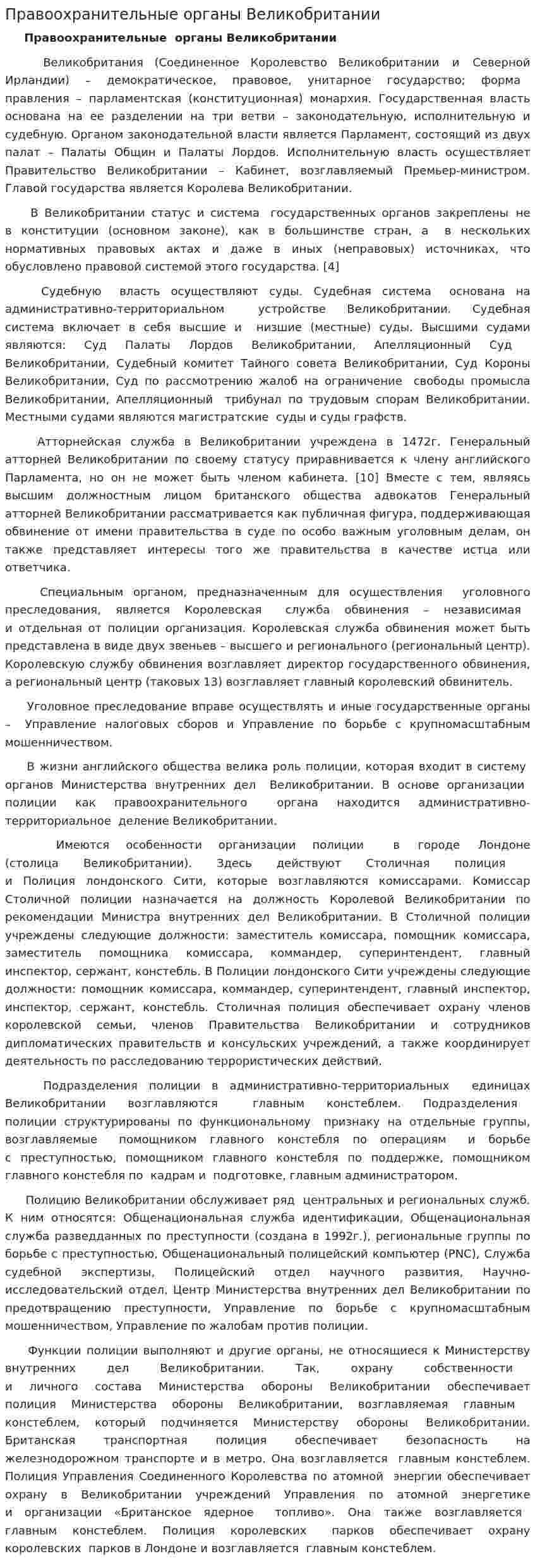 Правоохранительные органы Великобритании