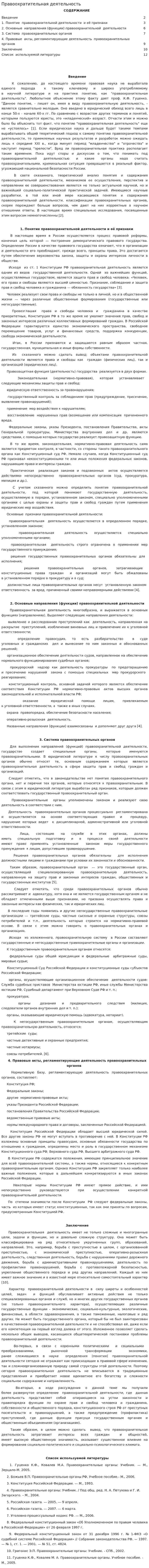 Правоохратительная деятельность