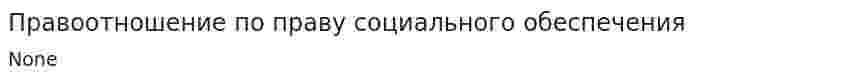 Правоотношение по праву социального обеспечения