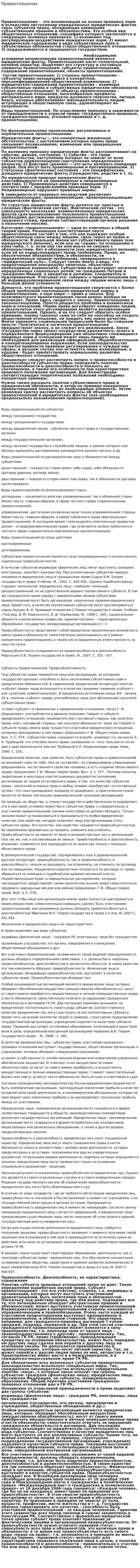 Правоотношения. 2