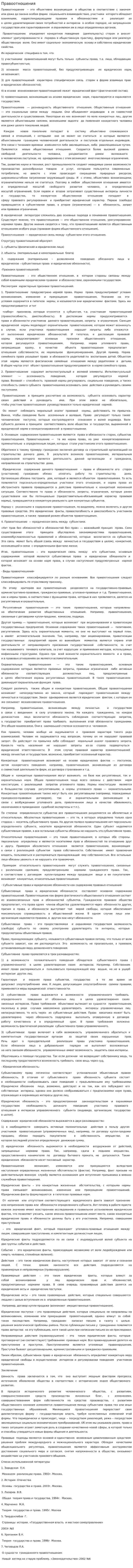 Правоотношения. 2