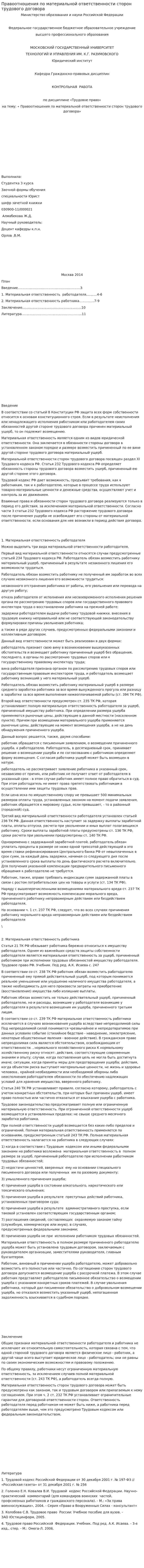 Правоотношения по материальной ответственности сторон трудового договора