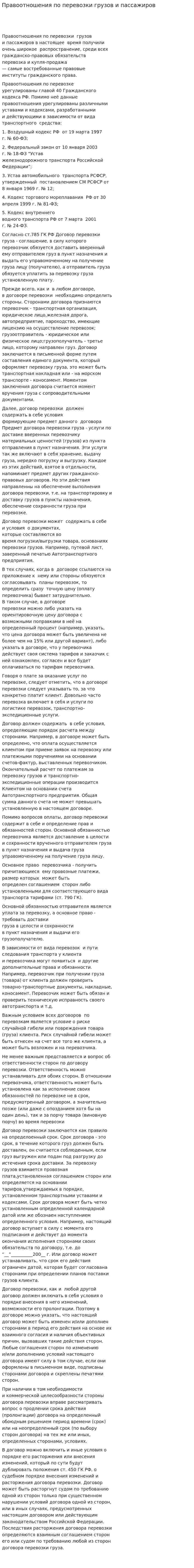 Правоотношения по перевозки грузов и пассажиров