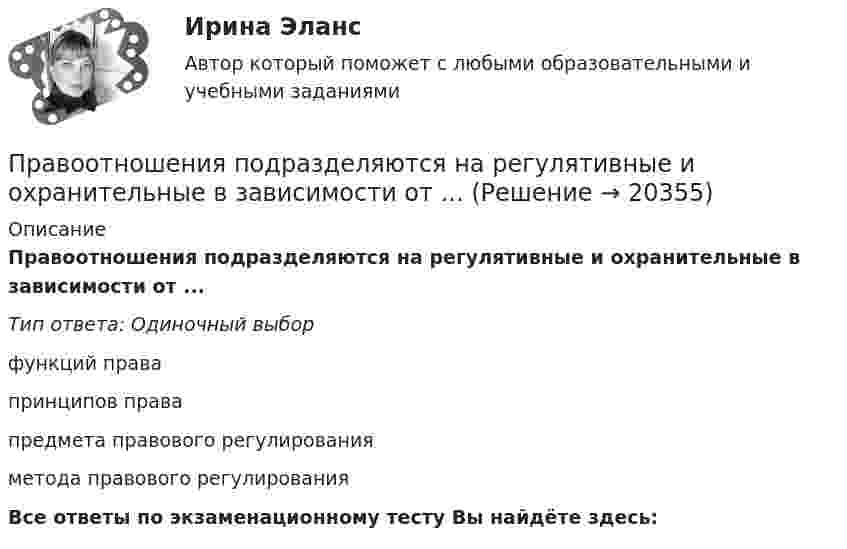      
          Описание
          Правоотношения подразделяются на регулятивные и охранительные в зависимости от ...Тип ответа: Одиночный выборфункций правапринципов правапредмета правового регулированияметода правового регулированияВсе ответы по экзаменационному тесту Вы найдёте здесь:   
            
            
            Правоотношения в исполнительном производстве. Участники исполнительного производства. Роль суда в исполнительном производствеПравоотношения подразделяются на регулятивные и охранительные в зависимости от ...Правоохранительные и судебные органы ОСЭК Правоохранительная деятельностьПравоохранительные органыПравоохранительные органы 2 задания СибУПКПравоохранительные органы (вариант 1, ТУСУР)Правоохранительные органы Витте МУИВ Ответы на тесты 1-4 и итоговое тестированиеПраво недвижимости в практике нотариуса - тест с ответами Синергия, сдача октябрь 2022 годаПраво (новый) тест с ответами Колледж СинергияПраво (Обучение)Право общей долевой собственности⭐ Право.ои(dor) (ответы на тест Синергия / МТИ / МосАП, ноябрь 2022)⭐ Право.ои(dor) (ответы на тест Синергия / МТИ / МосАП, октябрь 2022)ПРАВО ОТВЕТЫ MEBIK