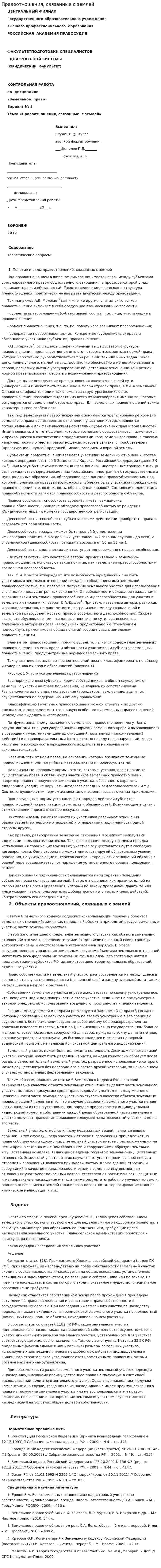 Правоотношения, связанные с землей
