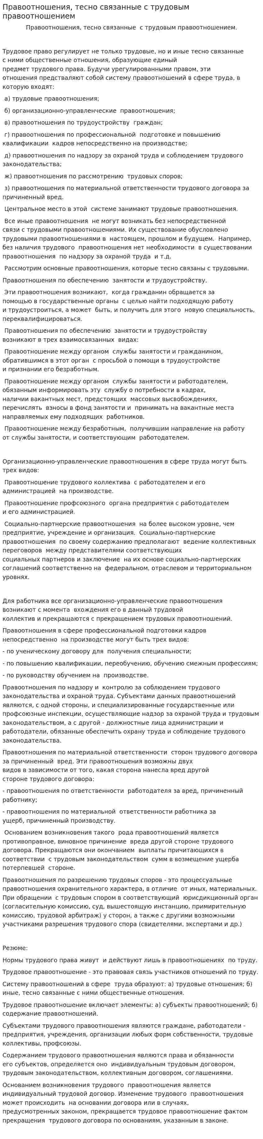 Правоотношения, тесно связанные с трудовым правоотношением