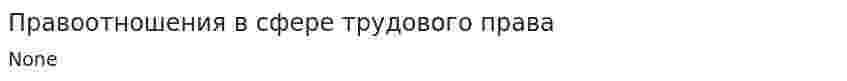Правоотношения в сфере трудового права