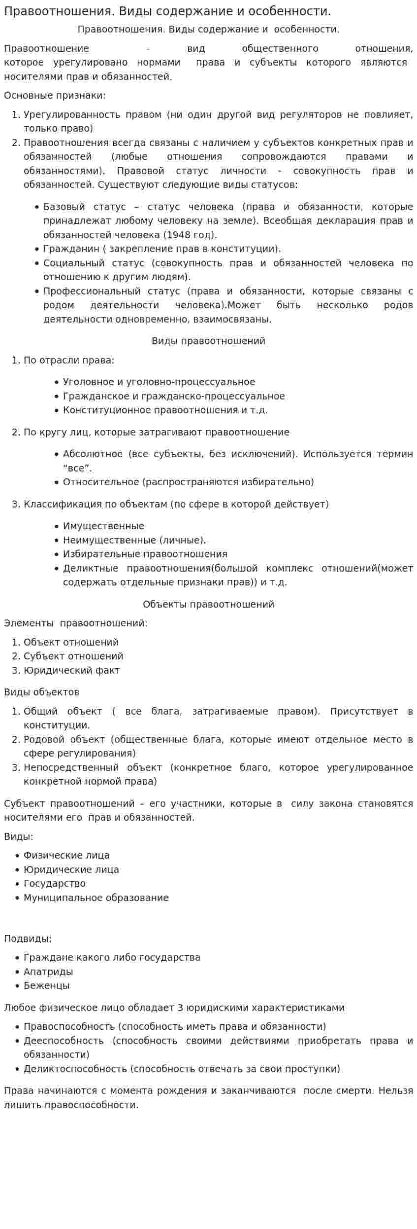 Правоотношения. Виды содержание и особенности.