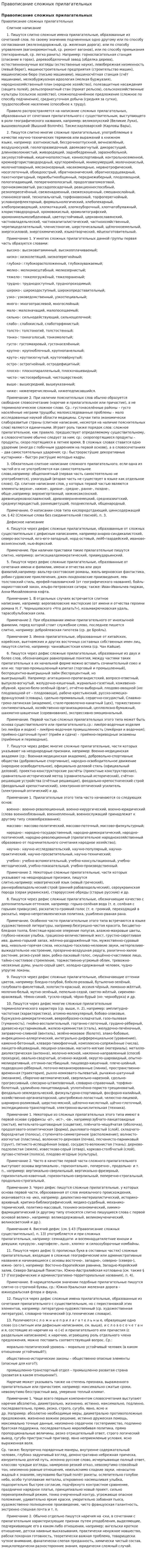 Правописание сложных прилагательных